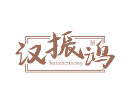 汉振鸿 酒 第33类酒商标图样