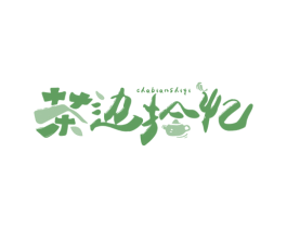 茶边拾忆 第43类餐饮酒店商标图样