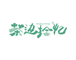 茶边拾忆 第35类广告贸易商标图样