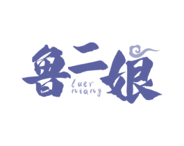 鲁二娘 第35类广告贸易商标图样