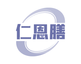 仁恩膳 第5类医药商标图样