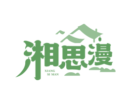 湘思漫 第35类广告贸易商标图样