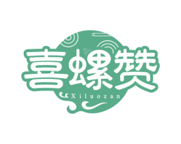 喜螺赞 第35类广告贸易商标图样