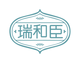 瑞和臣 第30类小食配料商标图样