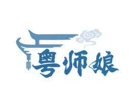 粤师娘 第35类广告贸易商标图样