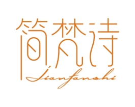 简梵诗 第14类珠宝钟表商标图样