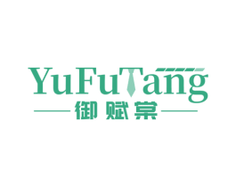 御赋棠 第25类服装鞋帽商标图样