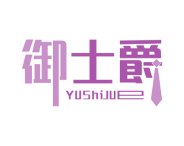 御士爵 第25类服装鞋帽商标图样