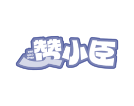 赞小臣 第30类小食配料商标图样
