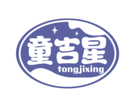 童吉星 第30类小食配料商标图样
