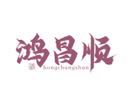 鸿昌顺 酒 第33类酒商标图样