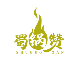 蜀锅赞 第43类餐饮酒店商标图样