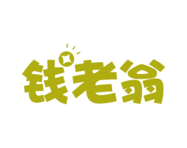 钱老翁 第31类水果花木商标图样