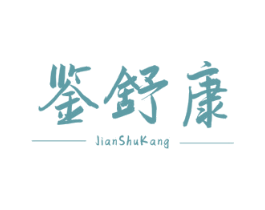 鉴舒康 第3类化妆品商标图样