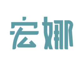宏娜 第10类医疗器械商标图样
