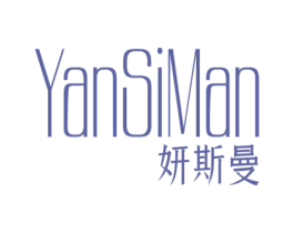 妍斯曼 第3类化妆品商标图样