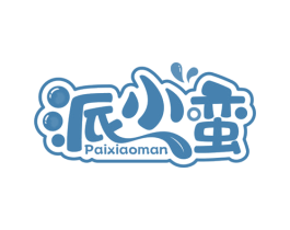 派小蛮 第29类食品商标图样