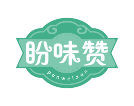 盼味赞 第30类小食配料商标图样