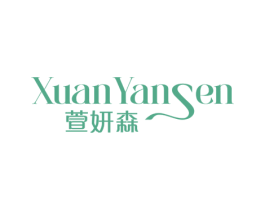 萱妍森 第3类化妆品商标图样