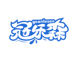 冠乐森 第32类啤酒饮料商标图样