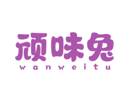 顽味兔 第29类食品商标图样