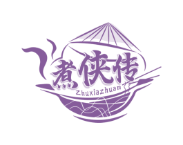 煮侠传 第30类小食配料商标图样
