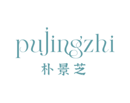 朴景芝 第3类化妆品商标图样