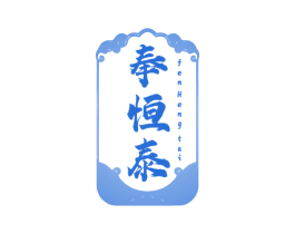 奉恒泰 FENHENGTAI 第5类医药商标图样