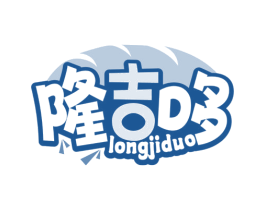 隆吉哆 第29类食品商标图样