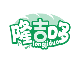 隆吉哆 第30类小食配料商标图样