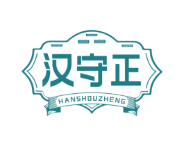 汉守正 第33类酒商标图样