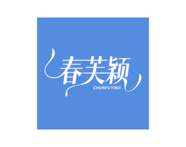 春芙颖 第3类化妆品商标图样