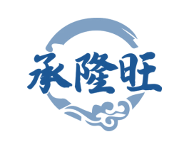 承隆旺 第33类酒商标图样