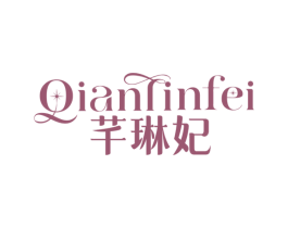 芊琳妃 第3类化妆品商标图样