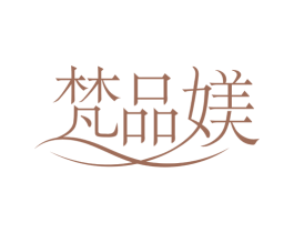 梵品媄 第25类服装鞋帽商标图样