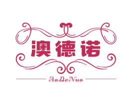 澳德诺 第33类酒商标图样