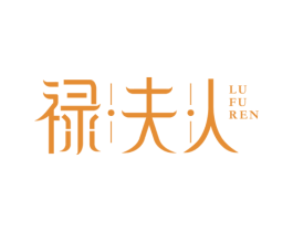 禄夫人 第25类服装鞋帽商标图样