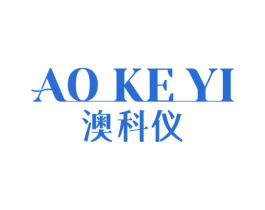 澳科仪 第10类医疗器械商标图样
