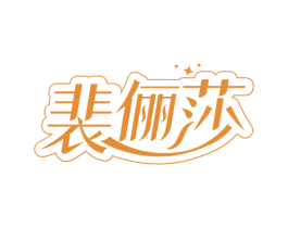 裴俪莎 第25类服装鞋帽商标图样
