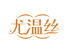尤温丝 第25类服装鞋帽商标图样
