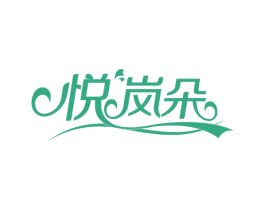 悦岚朵 第25类服装鞋帽商标图样