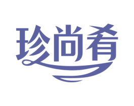 珍尚肴 第43类餐饮酒店商标图样