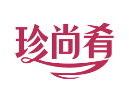 珍尚肴 第35类广告贸易商标图样
