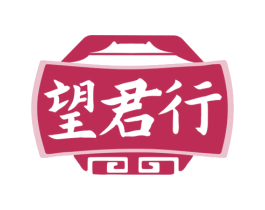 望君行 第33类酒商标图样