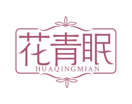 花青眠 第25类服装鞋帽商标图样
