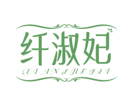 纤淑妃 第25类服装鞋帽商标图样