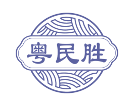 粤民胜 第5类医药商标图样