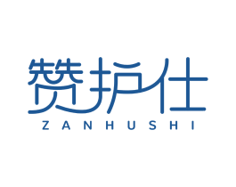 赞护仕 第5类医药商标图样