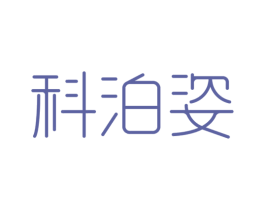 科泊姿 第3类化妆品商标图样