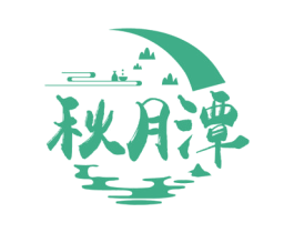 秋月潭 第33类酒商标图样